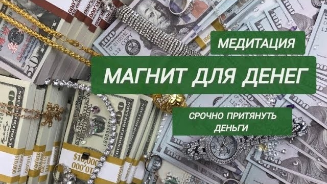 Медитация Магнит для денег/ Срочно притянуть деньги