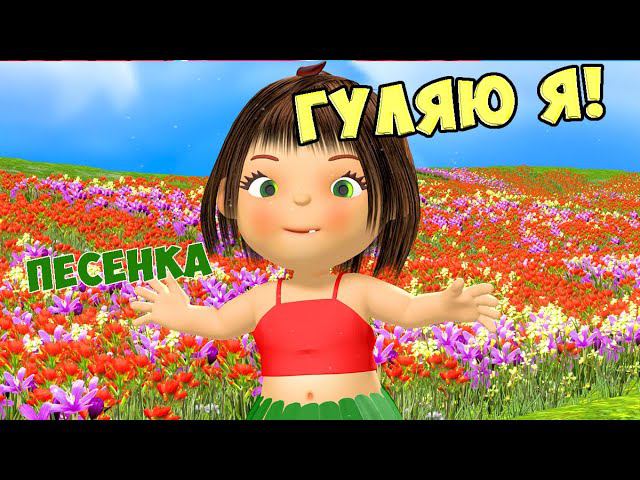 Гуляю я / Русская Народная Песня Для Детей / Ирин ДОМ
