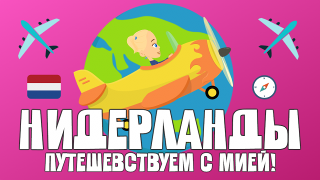 Нидерланды! Путешествуем с Мией! ЗНАЕМ САМИ!