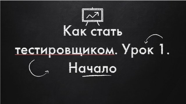 Как стать тестировщиком. Урок 1. Начало