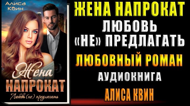 Жена напрокат. Любовь (не) предлагать. Любовный роман (Алиса Квин) Аудиокнига