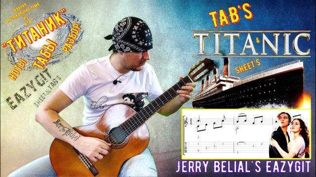 Титаник / Как играть на гитаре / Ноты / Табы / Разбор /