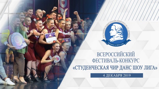 Студенческая чир данс шоу лига 2019