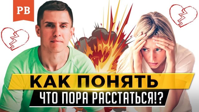 КАК ПОНЯТЬ, ЧТО ПОРА ЗАКОНЧИТЬ ОТНОШЕНИЯ С ЖЕНЩИНОЙ | ВРЕМЯ РАЗВОДА С СУПРУГОЙ - РАЗБОР ПРИЧИН