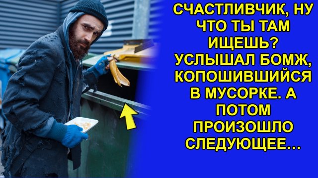 Она назвала бомжа, копошившегося в мусорке, счастливчиком. А потом произошло следующее…