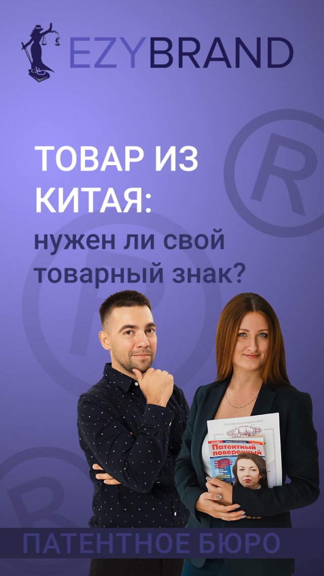 Товар из Китая: нужен ли свой товарный знак?