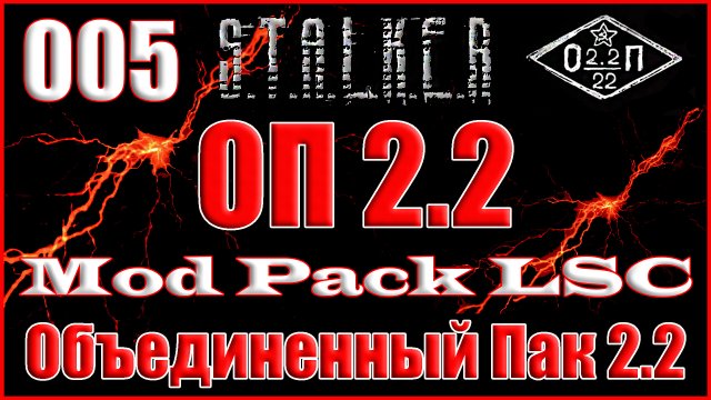 Тепловизор и Тайник Кости на Свалке - Объединенный Пак 2.2 Прохождение ОП 2.2 + Mod Pack LSC #005