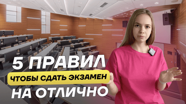 5 правил чтобы сдать любой экзамен