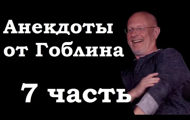 Анекдоты, шутки, юмор от Гоблина - 7 часть