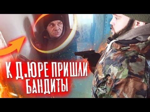 ЖЕСТЬ! ЗАХВАТ ДОМА ДЯДИ ЮРЫ БАНДИТАМИ / РОЗЫГРЫШ ПРАНК