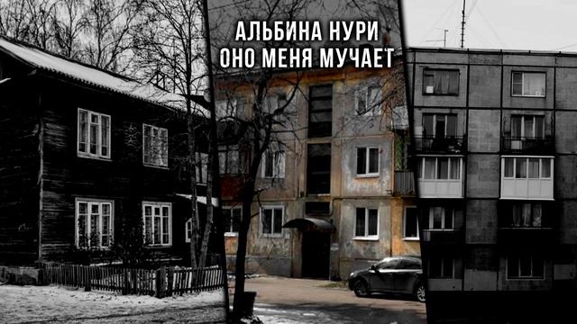 3 ТОПОВЫЕ СТРАШИЛКИ ПРО "ПЛОХИЕ" КВАРТИРЫ ОТ АЛЬБИНЫ НУРИ. Ужасы. Мистика