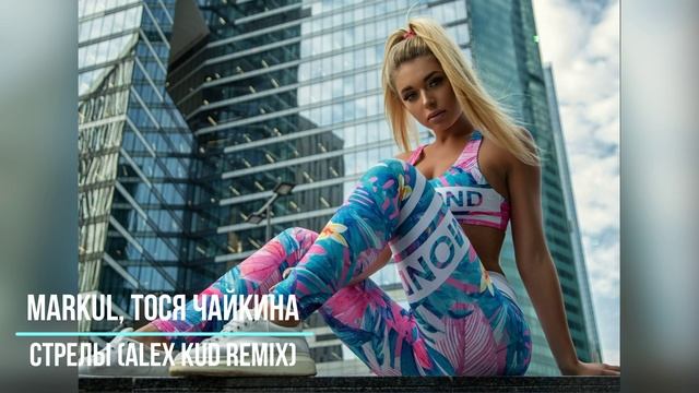 Markul, Тося Чайкина - Стрелы (Alex Kud Remix)