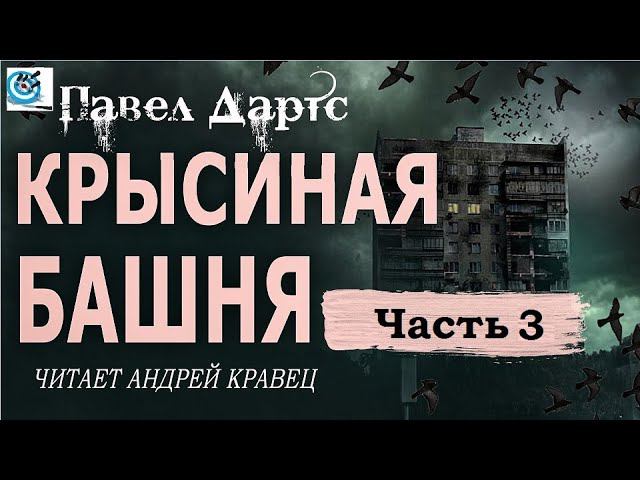 Павел Дартс. Крысиная башня.  Аудиокнига. Читает Андрей Кравец. Часть 3