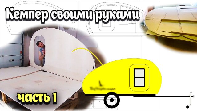 ПРИЦЕП КАПЛЯ СВОИМИ РУКАМИ / Строю САМ в обычном гараже КЕМПЕР / дом на колёсах в Ставрополе