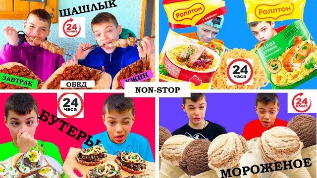 ШАШЛЫК vs РОЛЛТОН. МОРОЖЕНОЕ vs БУТЕРЫ. NON-STOP