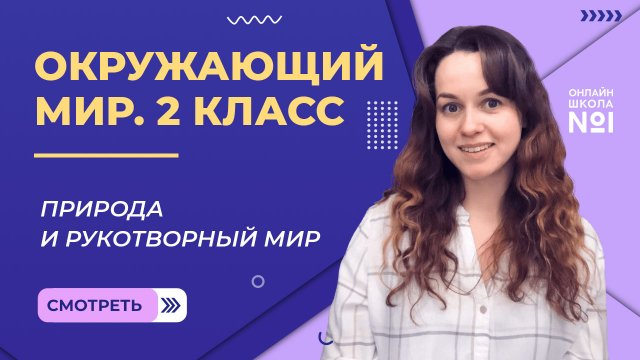 Видеоурок 3. Природа и рукотворный мир. Окружающий мир 2 класс