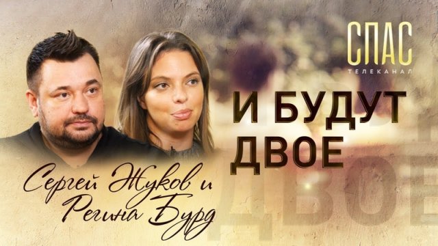 И БУДУТ ДВОЕ. СЕРГЕЙ ЖУКОВ И РЕГИНА БУРД: К БОГУ - ПО МОЛИТВАМ ИГОРЯ АКИНФЕЕВА