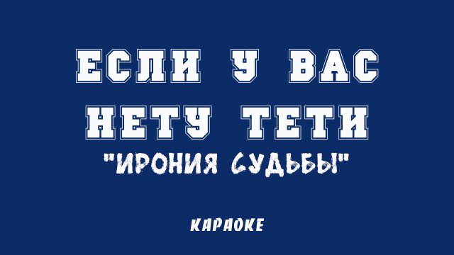 Если у вас нету тети Караоке