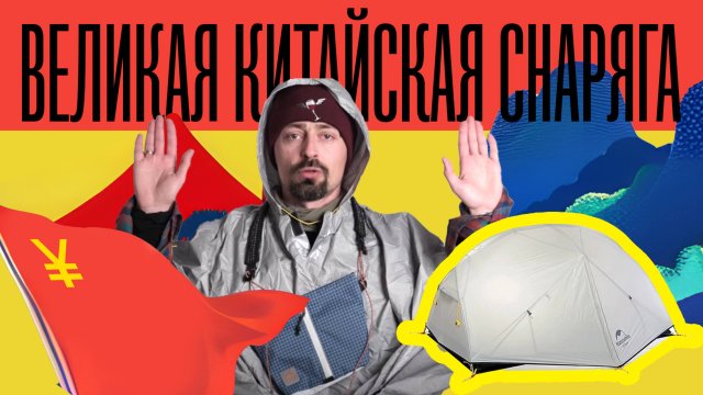 Китайское аутдор снаряжение. Так ли все хорошо?
