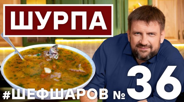 ШУРПА. УЗБЕКСКАЯ ШУРПА. РЕЦЕПТ ВКУСНОЙ ШУРПЫ. БАРАНИНА. СУП ИЗ БАРАНИНЫ. #шефшаров #шурпа #500супов