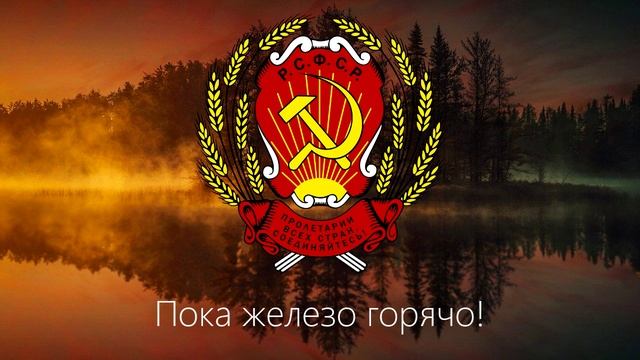 "Интернационал" - Гимн РСФСР (1918 - 1944). + Субтитры