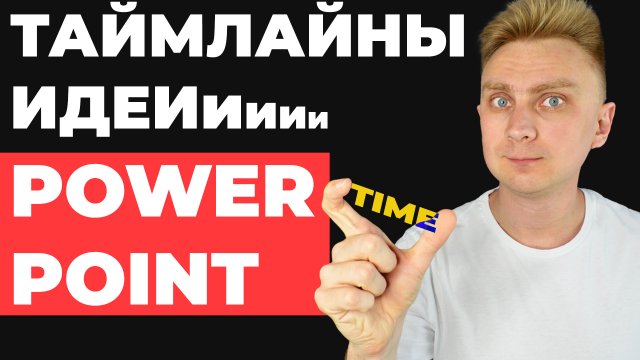 ? ИДЕИ ДЛЯ ОФОРМЛЕНИЯ Таймлайн | как сделать красивую презентацию в PowerPoint | уроки PowerPoint