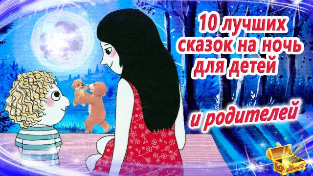 10 сонных сказок на ночь для детей. И родителей | Сказки для засыпания | Аудиосказки сон
