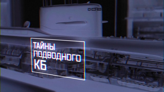 Военная приемка. Тайны подводного КБ.
