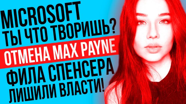 Логвинов про отмену Max Payne, кошмар Xbox, Фил Спенсер лишился власти: игровые новости!