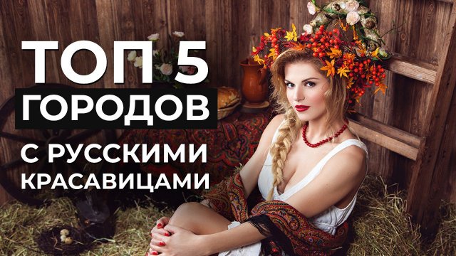 ТОП 5 городов России с самыми красивыми девушками