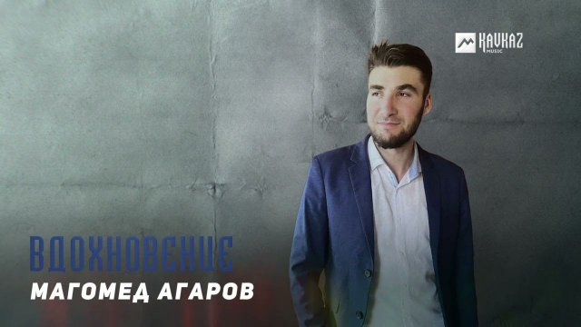 Магомед Агаров - Вдохновение | DAGESTAN MUSIC