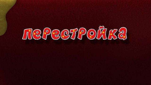 Смешарики. Новые приключения, 31 серия