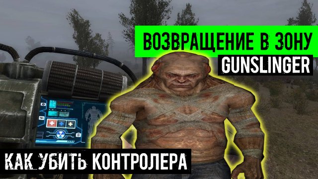 сталкер Возвращение в зону Ганслингер GUNSLINGER Наведаться в церковь ночью как Убить контролера