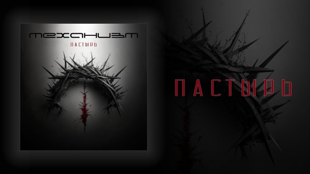 Механизм - Пастырь (Full Maxi-Single)