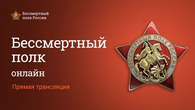 Бессмертный полк онлайн. Центральный округ