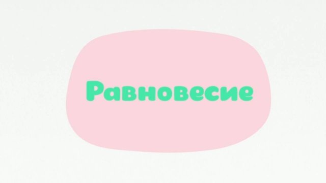Малышарики. Умные песенки, Равновесие