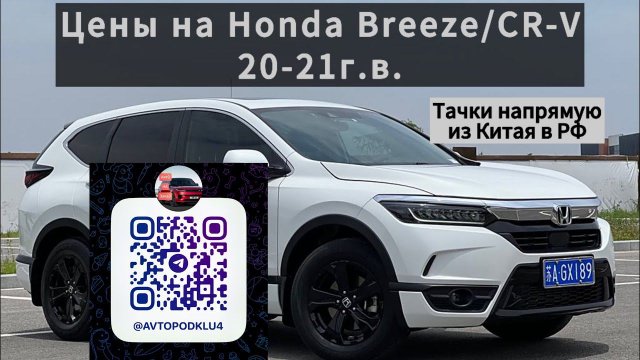 Цены на Honda Breeze/CR-V 20-21г.в. из Китая