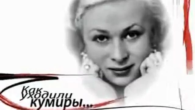 Как уходили кумиры Серова Валентина