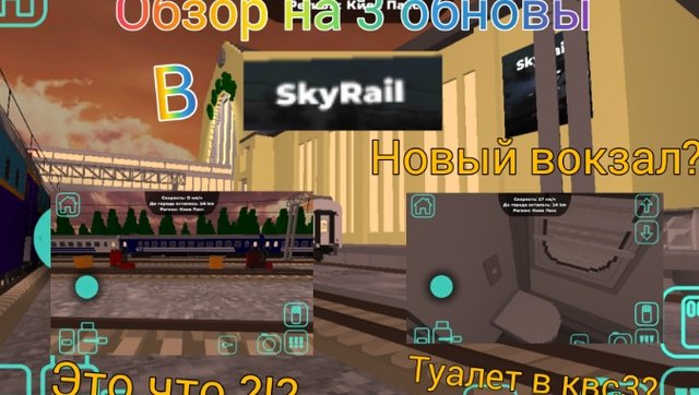 обзор на 3 обновы в sky rail /поделки 24К