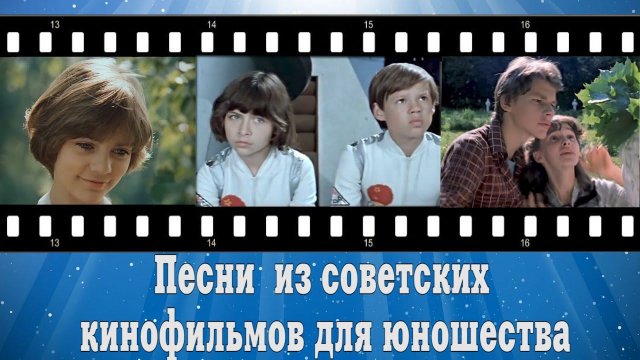 Прекрасное далеко, песни  из советских кинофильмов для юношества.