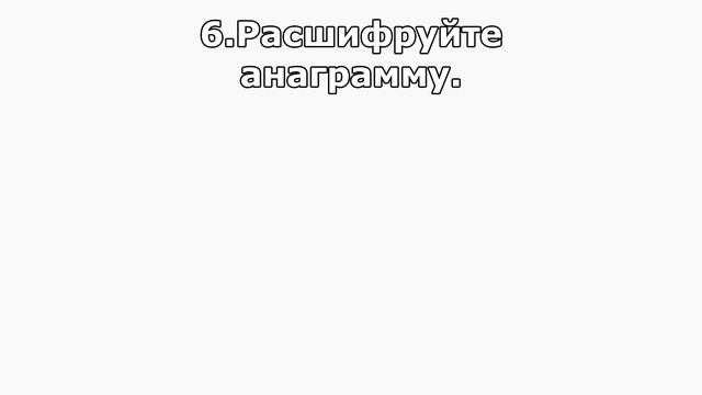 НАСКОЛЬКО ТЫ УМНЫЙ? Головоломки и загадки