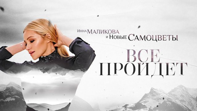 Инна Маликова и Новые Самоцветы - Все пройдет