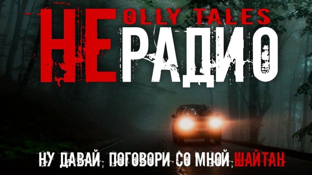 🎧  "НЕРАДИО"