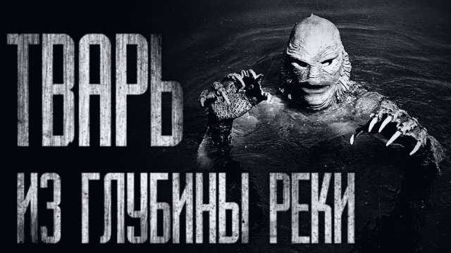 ТВAPЬ ИЗ ГЛУБИНЫ РЕКИ... Страшные истории на ночь. Scary stories