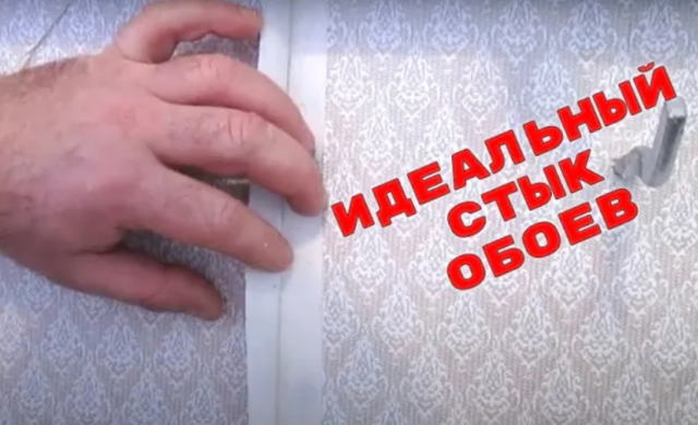 Подрезка обоев. Как сделать стык обоев правильно