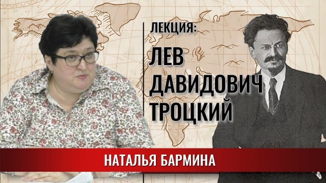 Лев Давидович Троцкий | Судьба революционера