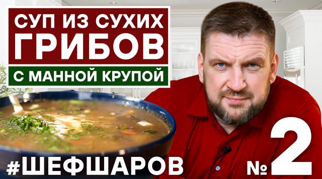 ГРИБНОЙ СУП. СУП ИЗ СУХИХ ГРИБОВ. ПОШАГОВЫЙ РЕЦЕПТ СУПА. КАРТОФЕЛЬНЫЙ СУП.  #шефшаров #500супов
