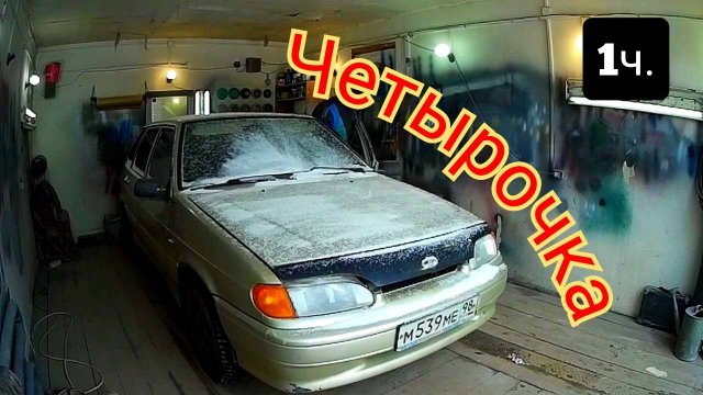 ВАЗ-2114 История одной четырки! ремонт своими руками. авто на продажу. 1 часть.