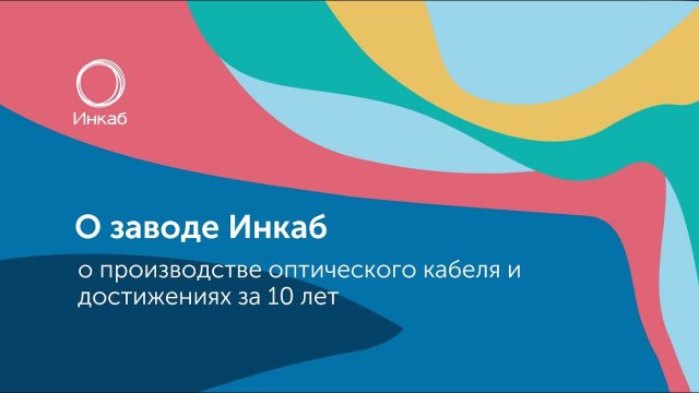 О заводе Инкаб 2017