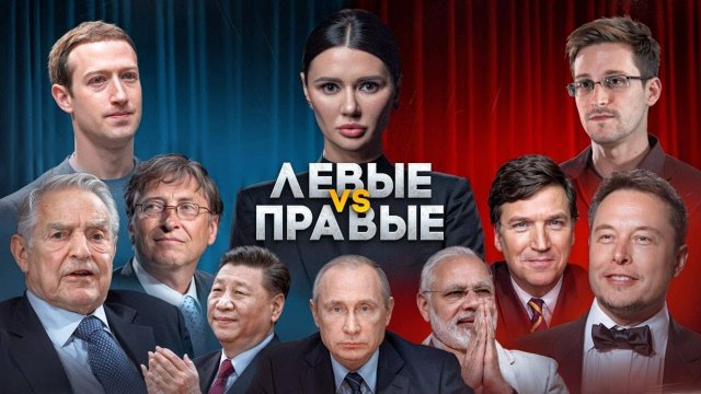 ПРАВЫЕ ПРОТИВ ЛЕВЫХ. КАК УСТРОЕНА ПОЛИТИКА | #ВзглядПанченко